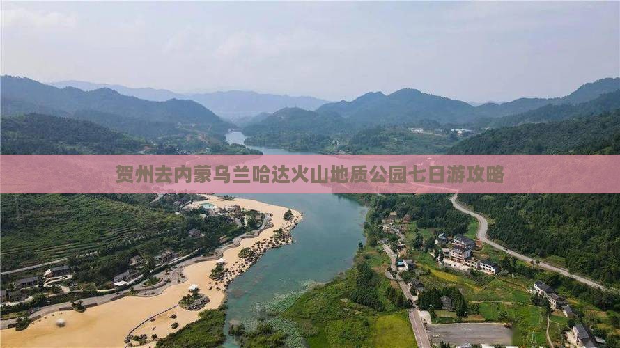 贺州去内蒙乌兰哈达火山地质公园七日游