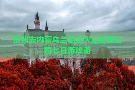 贺州去内蒙乌兰哈达火山地质公园七日游
