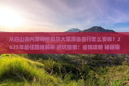 白山去内蒙呼伦贝尔大草原自由行