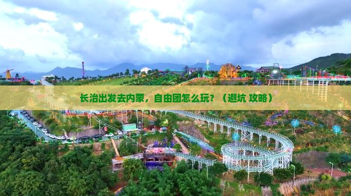 长治到内蒙自由团