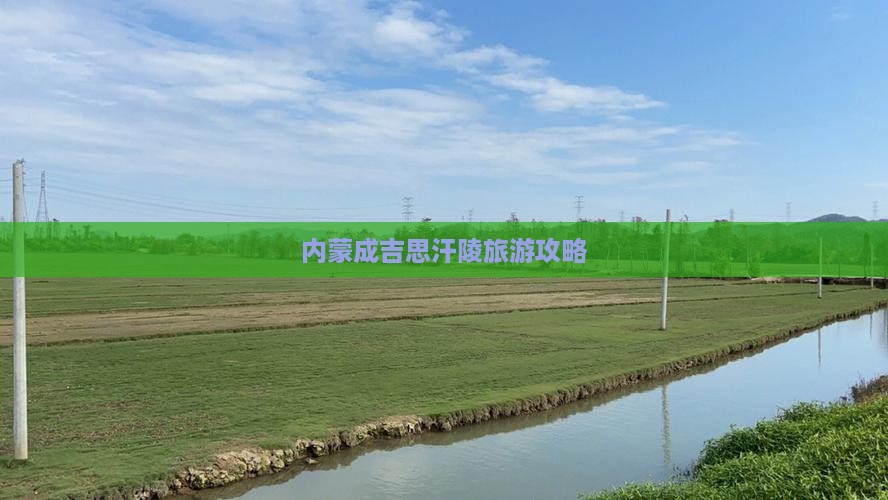 大连去内蒙成吉思汗陵攻略