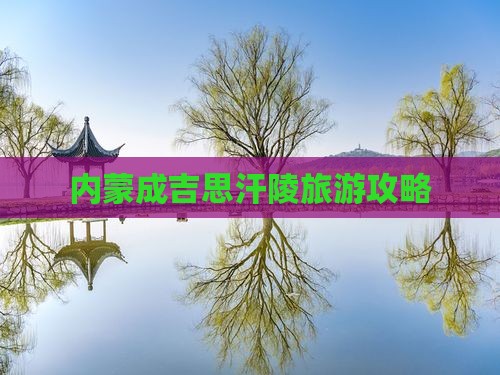 大连去内蒙成吉思汗陵攻略