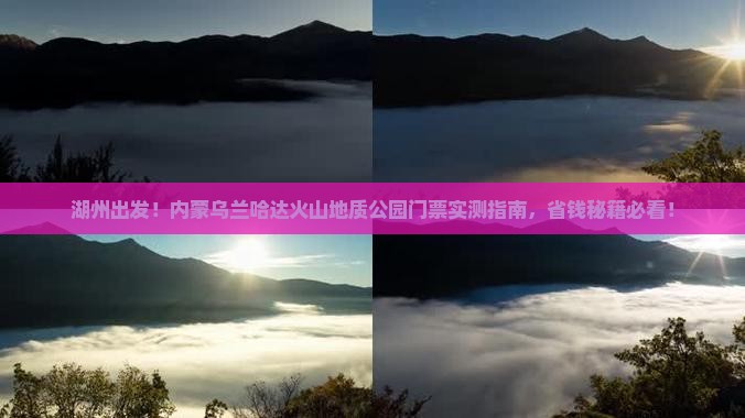 湖州去内蒙乌兰哈达火山地质公园门票