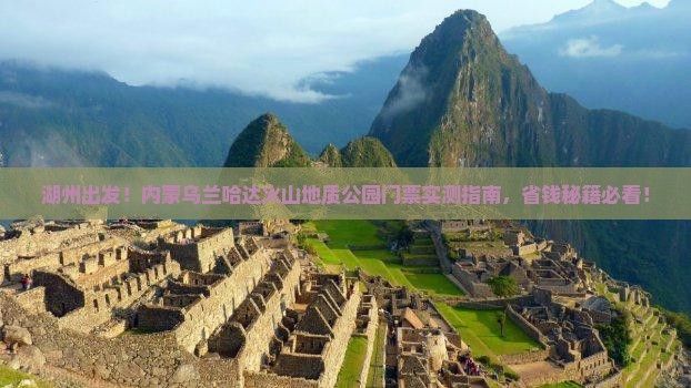湖州去内蒙乌兰哈达火山地质公园门票