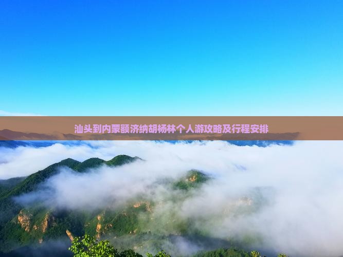汕头到内蒙额济纳胡杨林个人游