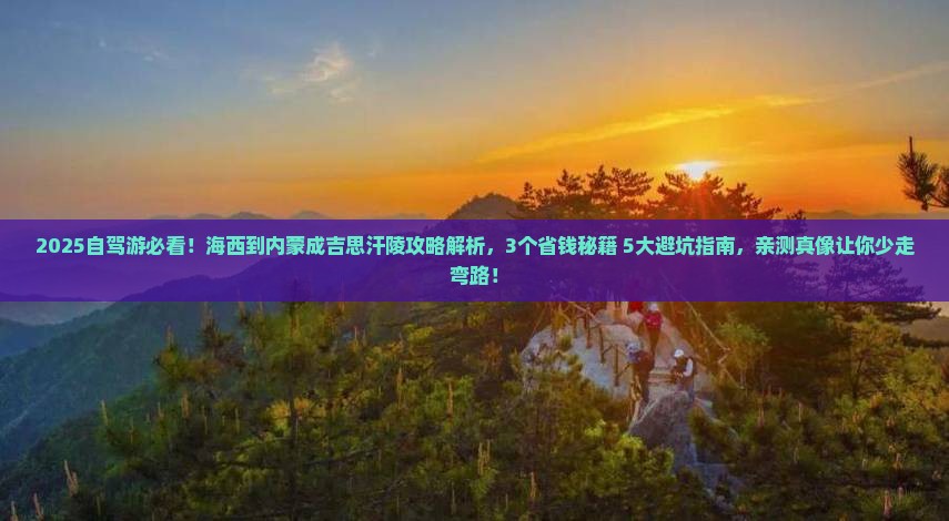 海西到内蒙成吉思汗陵攻略
