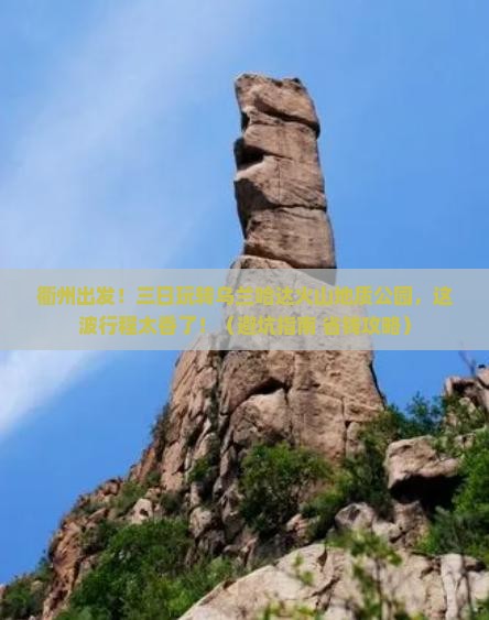 衢州到内蒙乌兰哈达火山地质公园三日游