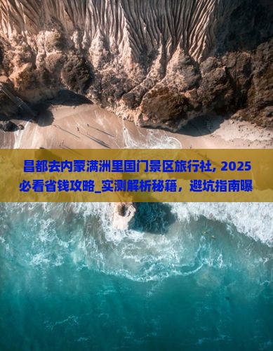 昌都去内蒙满洲里国门景区旅行社