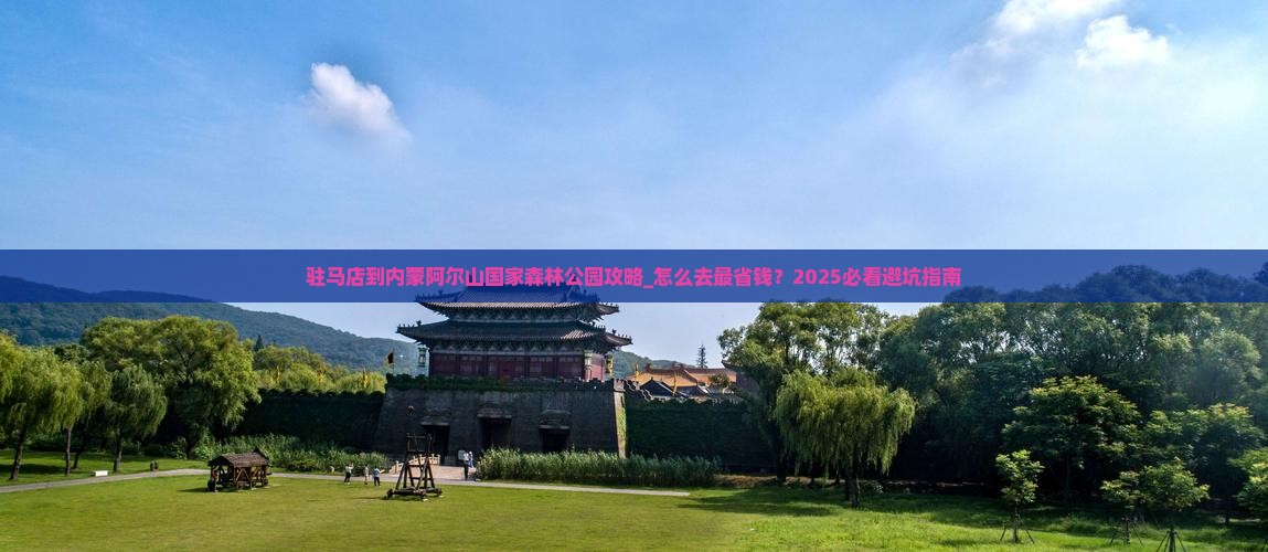 驻马店到内蒙阿尔山国家森林公园攻略