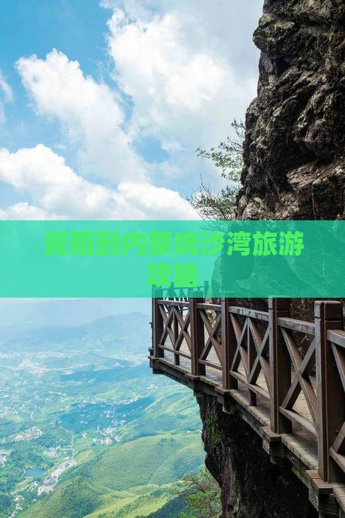 资阳到内蒙响沙湾一日游