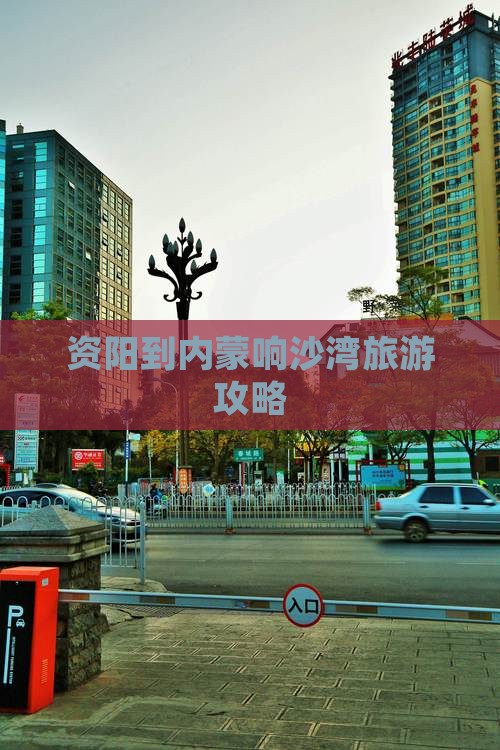 资阳到内蒙响沙湾一日游
