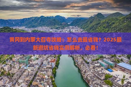 黄冈到内蒙大召寺攻略