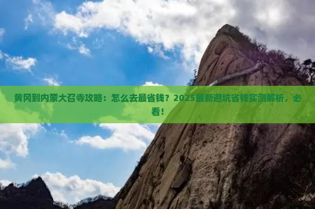 黄冈到内蒙大召寺攻略