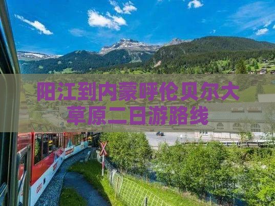 阳江到内蒙呼伦贝尔大草原二日游 阳江到内蒙呼伦贝尔大草原二日游