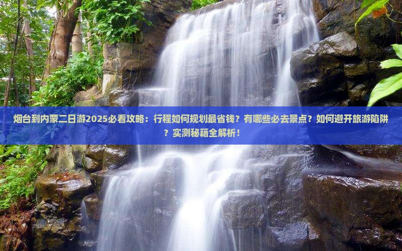 烟台到内蒙二日游