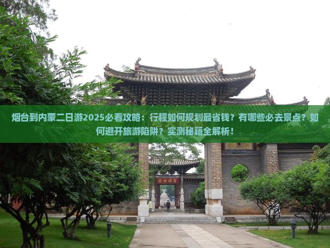 烟台到内蒙二日游
