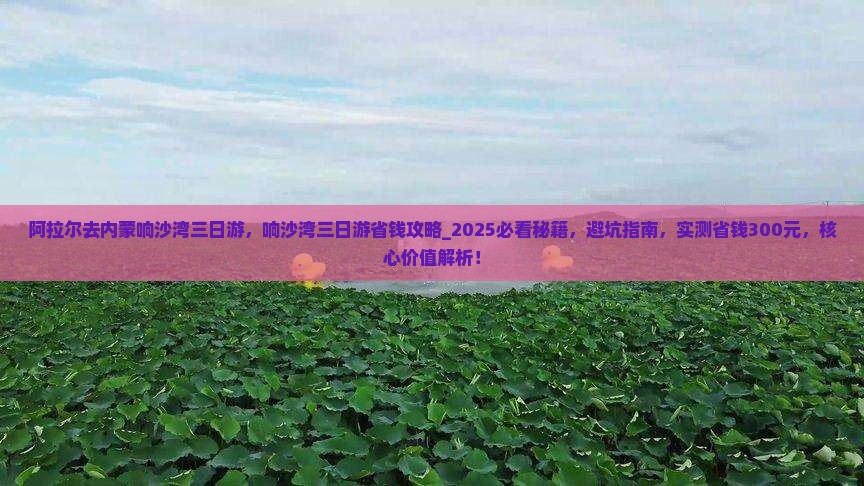 阿拉尔去内蒙响沙湾三日游
