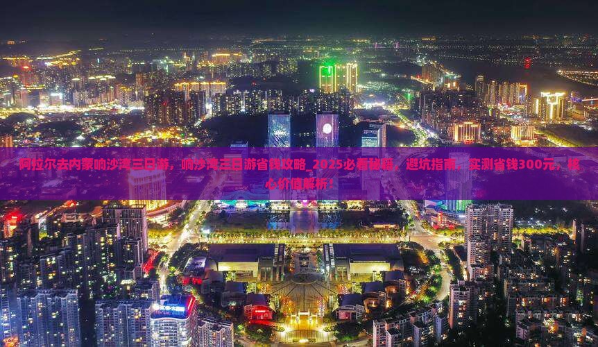阿拉尔去内蒙响沙湾三日游
