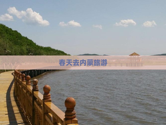 春天去内蒙旅游