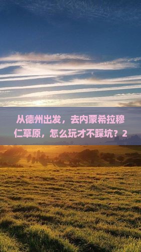 德州去内蒙希拉穆仁草原景点