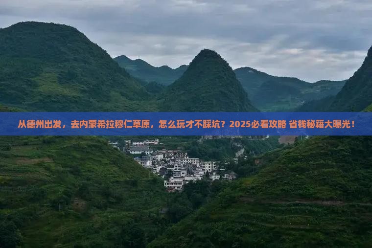 德州去内蒙希拉穆仁草原景点