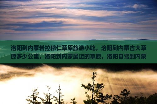 洛阳到内蒙希拉穆仁草原旅游小吃