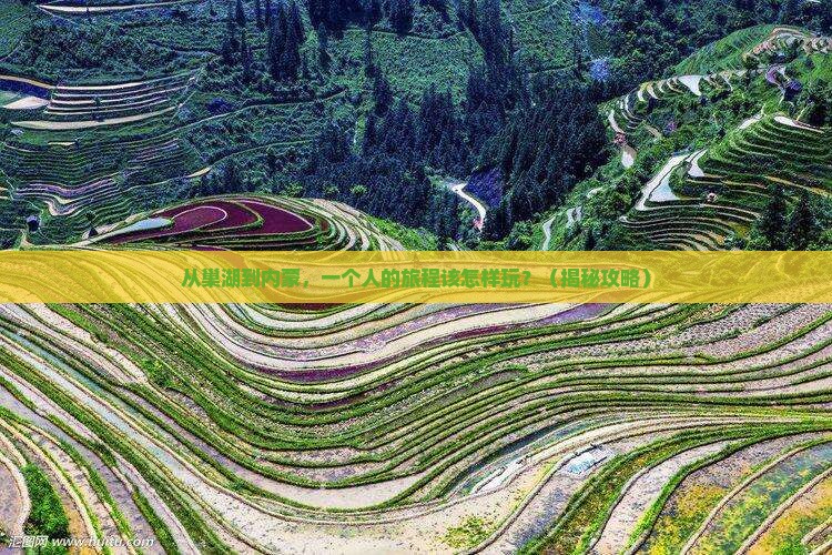 巢湖去内蒙个人游