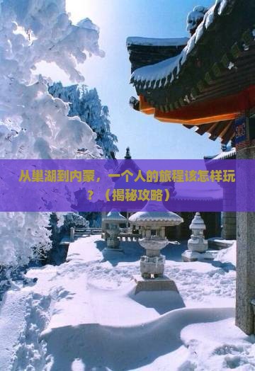 巢湖去内蒙个人游
