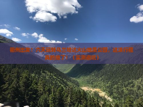 衢州去内蒙乌兰哈达火山地质公园六日游