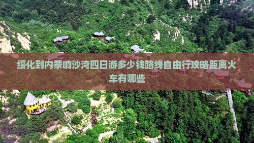 绥化到内蒙响沙湾四日游