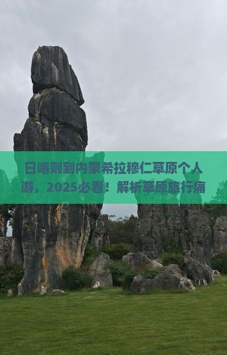 日喀则到内蒙希拉穆仁草原个人游