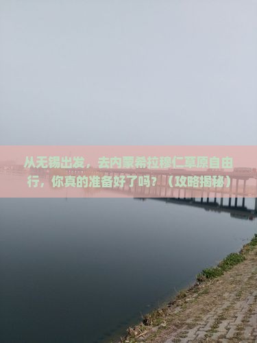 无锡到内蒙希拉穆仁草原自由行