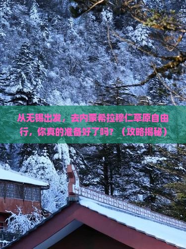 无锡到内蒙希拉穆仁草原自由行