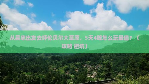 吴忠到内蒙呼伦贝尔大草原大型旅游团