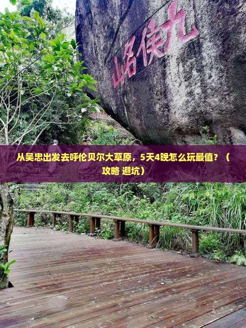吴忠到内蒙呼伦贝尔大草原大型旅游团