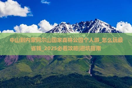中山到内蒙阿尔山国家森林公园个人游