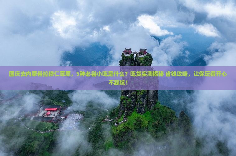 国庆节去内蒙希拉穆仁草原旅游小吃