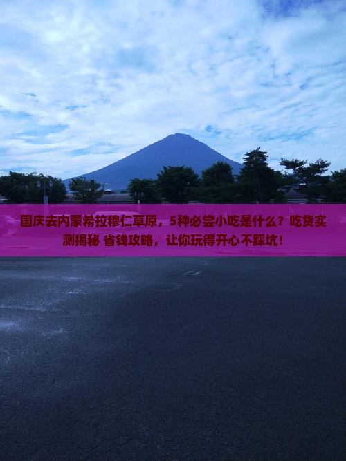 国庆节去内蒙希拉穆仁草原旅游小吃