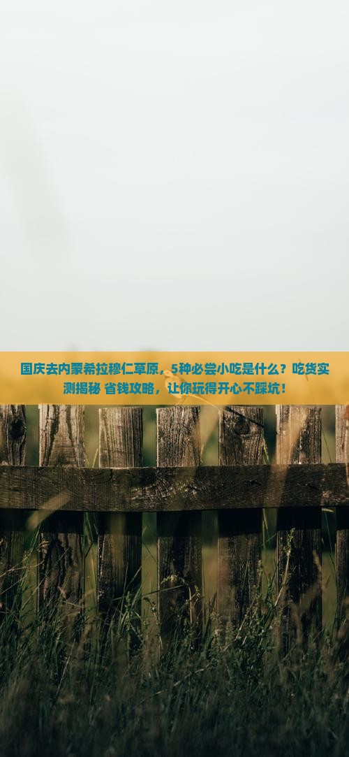 国庆节去内蒙希拉穆仁草原旅游小吃