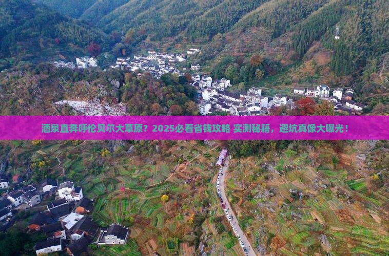 酒泉到内蒙呼伦贝尔大草原旅行社