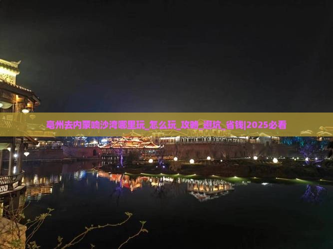 亳州去内蒙响沙湾哪里玩
