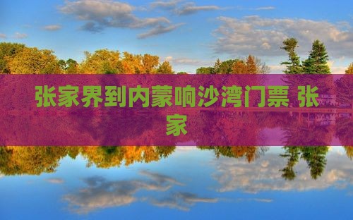 张家界到内蒙响沙湾门票