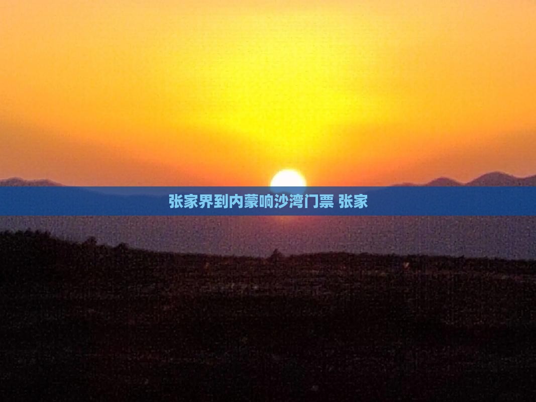 张家界到内蒙响沙湾门票