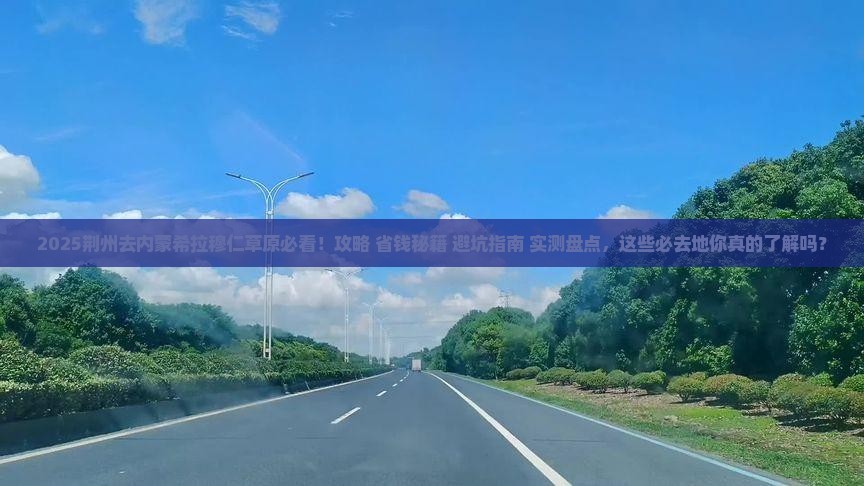 荆州去内蒙希拉穆仁草原必去地 荆州去内蒙希拉穆仁草原必去地