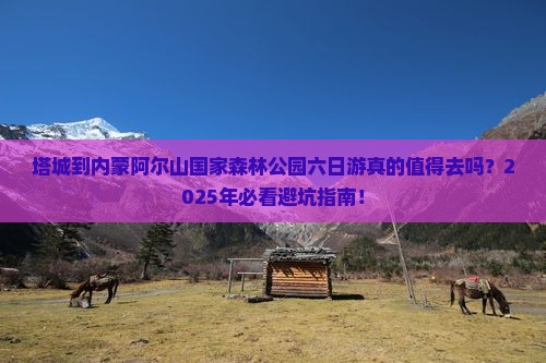 塔城到内蒙阿尔山国家森林公园六日游