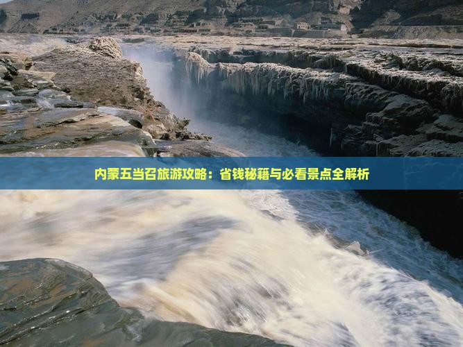 阿勒泰去内蒙五当召攻略