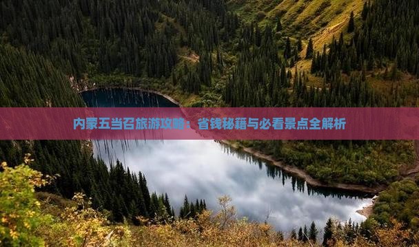 阿勒泰去内蒙五当召攻略