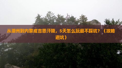 潮州去内蒙成吉思汗陵自由团