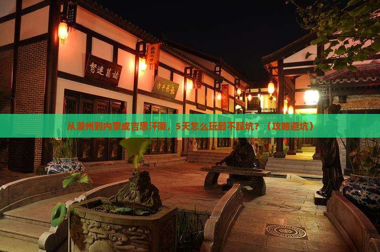 潮州去内蒙成吉思汗陵自由团