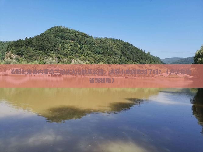 资阳去内蒙乌兰哈达火山地质公园旅游小吃